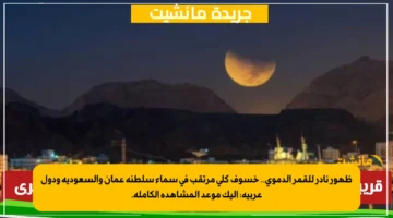 ظهور نادر للقمر الدموي.. خسوف كلي مرتقب في سماء سلطنة عمان والسعودية ودول عربية إليك موعد المشاهدة الكاملة. 1